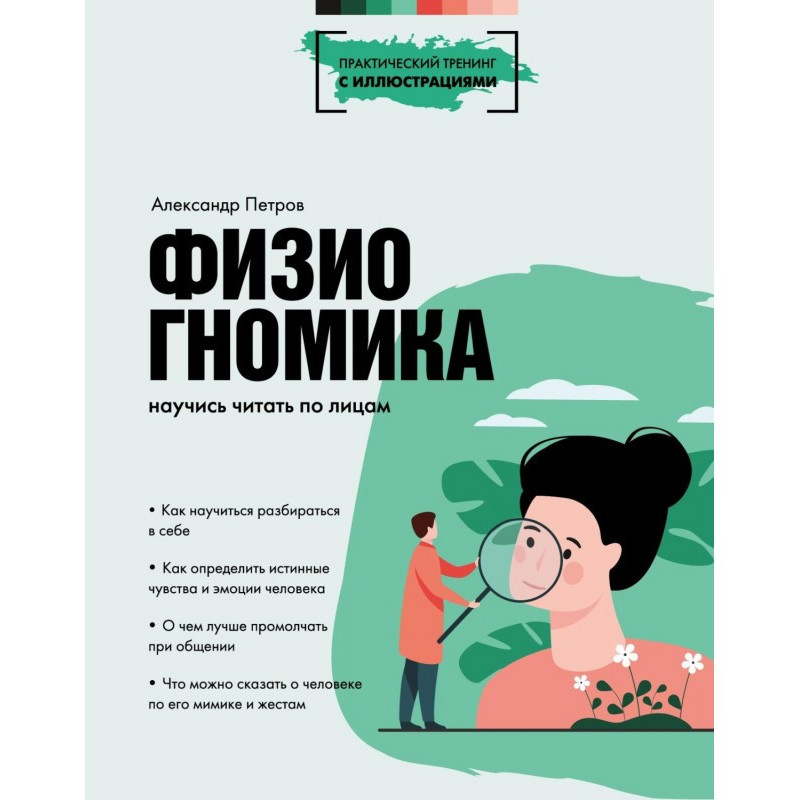 Физиогномика. Научись...