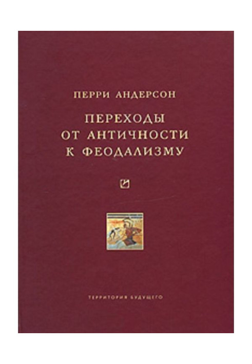 Переходи від античності до феодалізму