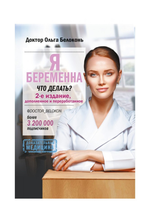 Я беременна, что делать? 2-е издание, дополненное и переработанное