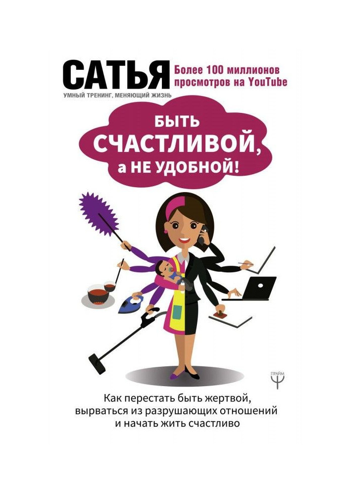 To be happy, but not comfortable! How to leave off to be a victim, to break from destroying relations and begin to live счас...