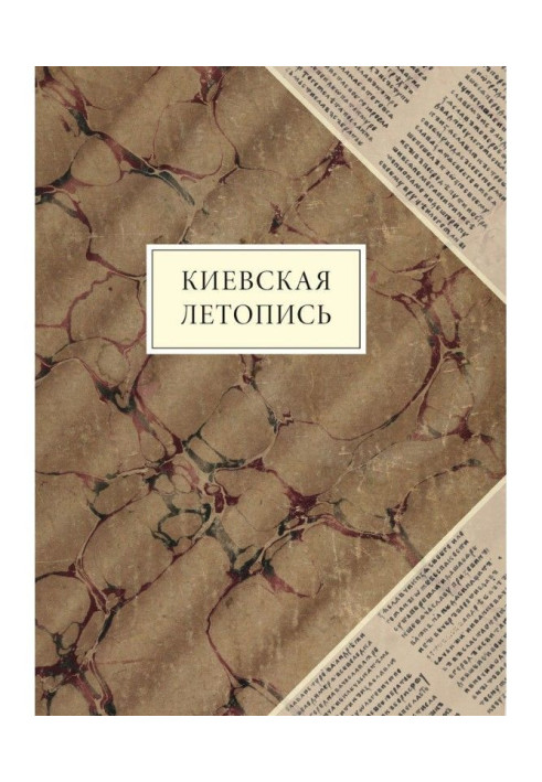 Киевская летопись