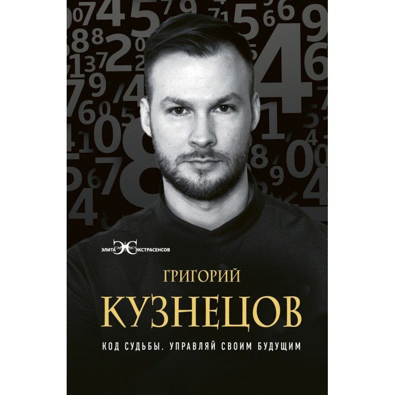Код судьбы. Управляй своим...