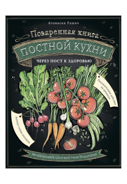 Кухонні книги пісної кухні. Через піст до здоров'я