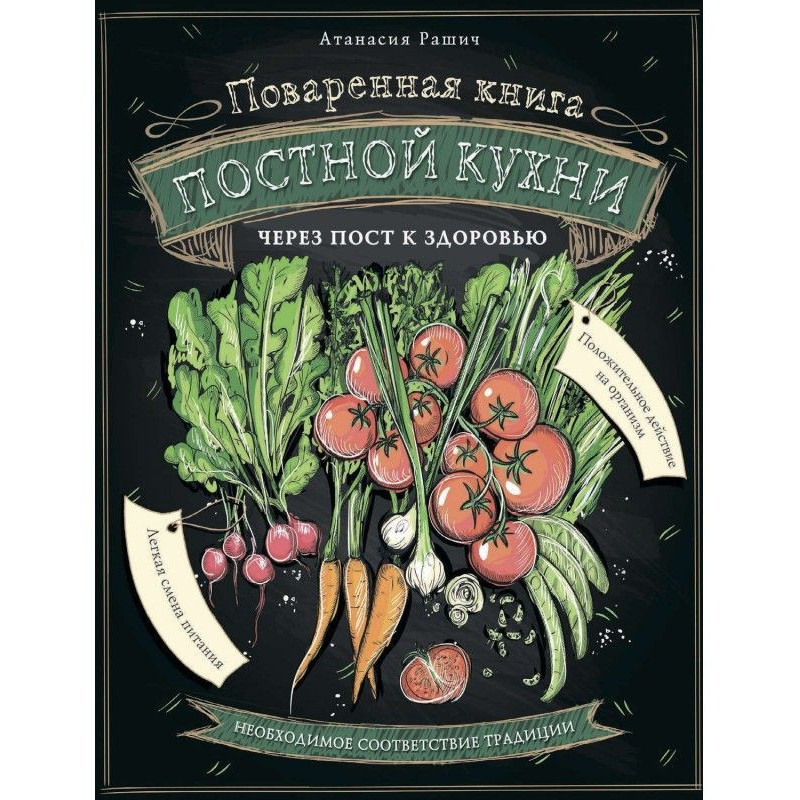 Поваренная книга постной...