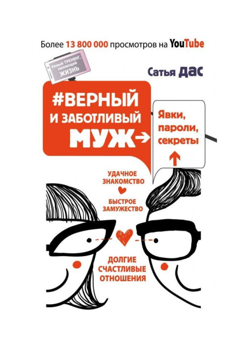 Вірний і дбайливий чоловік. Явки, паролі, секрети. Вдале знайомство, швидке заміжжя, довгі щасливі стосунки