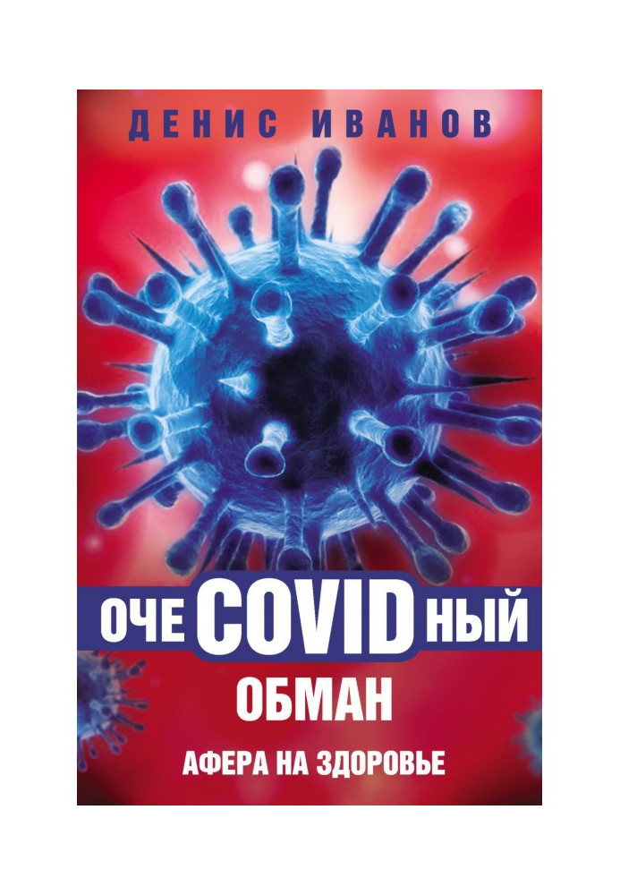 ОчеCOVIDный deception. Fraud on a health