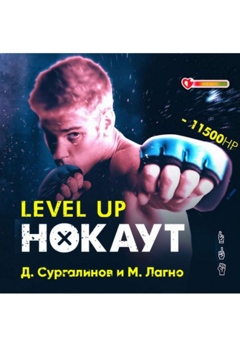 Level Up. Нокаут