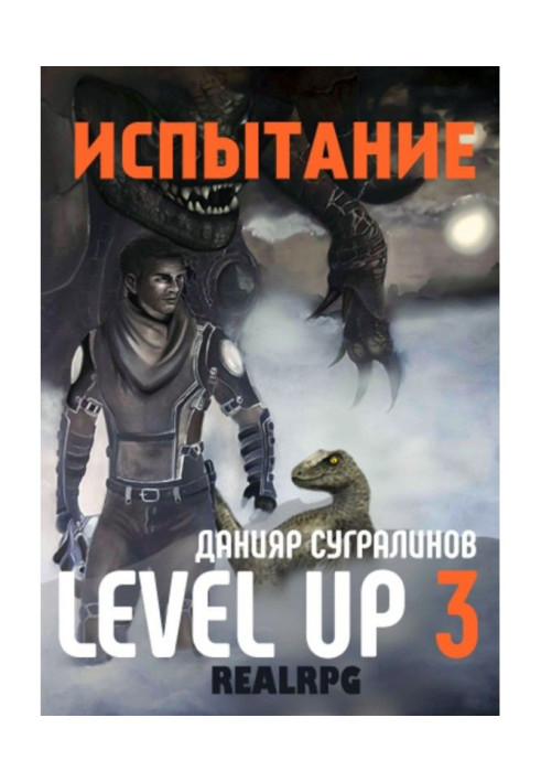 Level Up 3. Испытание