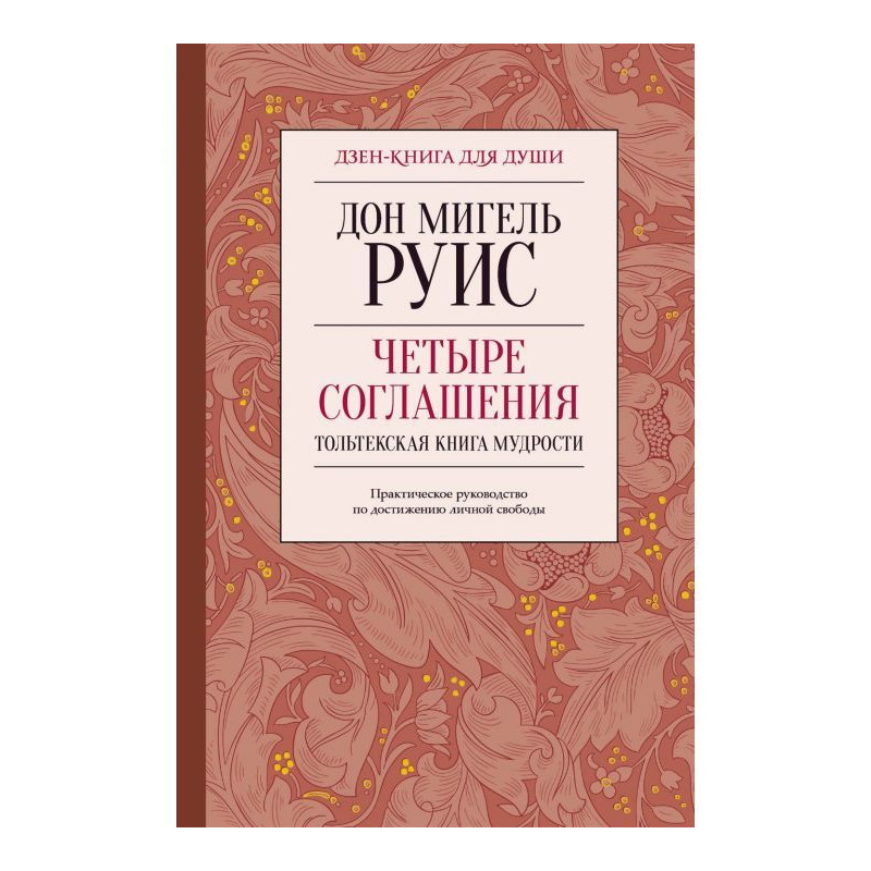 Четыре соглашения....