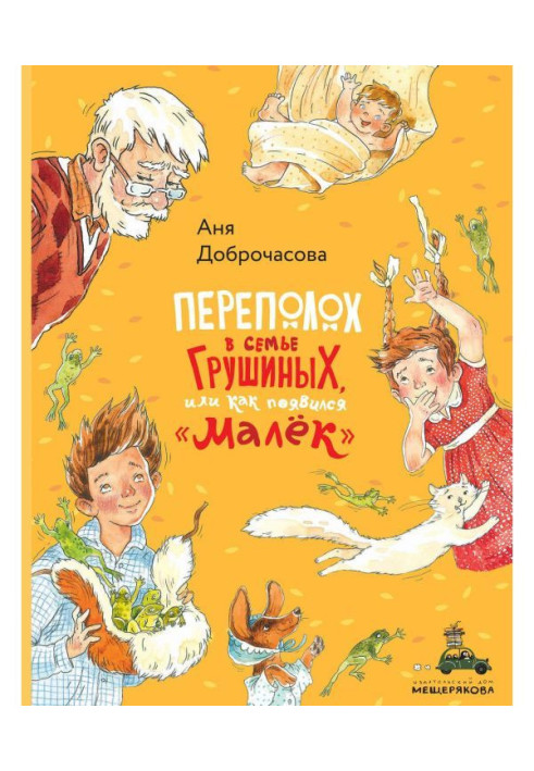 Переполох у родині Грушиних, або Як з'явився «Малюк»