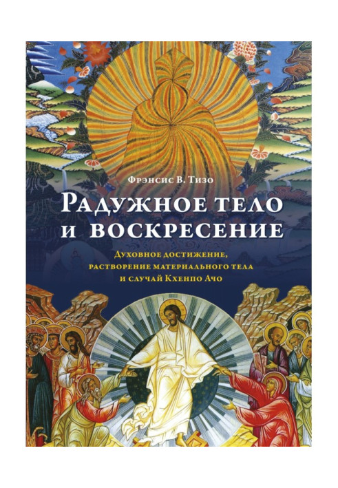 Iridescent body and Sunday. Spiritual achievement, dissolution of material body and case of Кхенпо Ачо