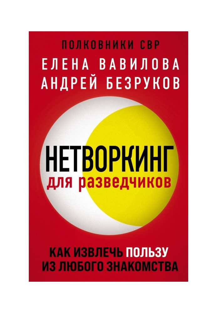 Нетворкинг для розвідників. Як отримати користь з будь-якого знайомства