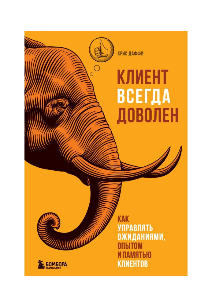 Клієнт завжди задоволений. Як управляти очікуваннями, досвідом і пам'яттю клієнтів