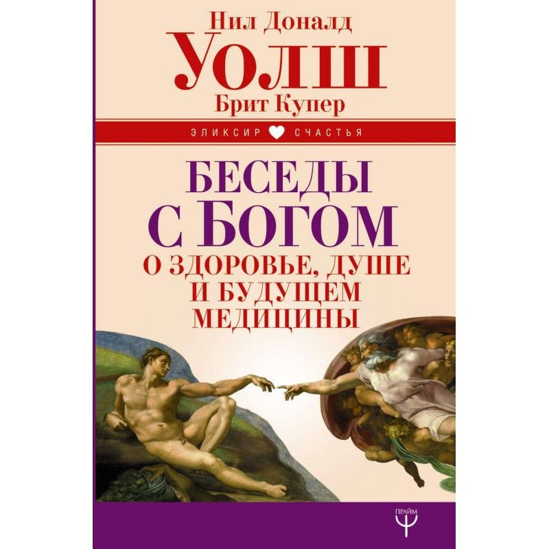 Беседы с Богом о здоровье,...