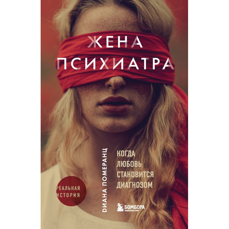 Дружина психіатра. Коли...