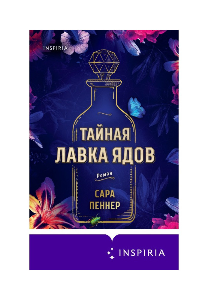 Тайная лавка ядов