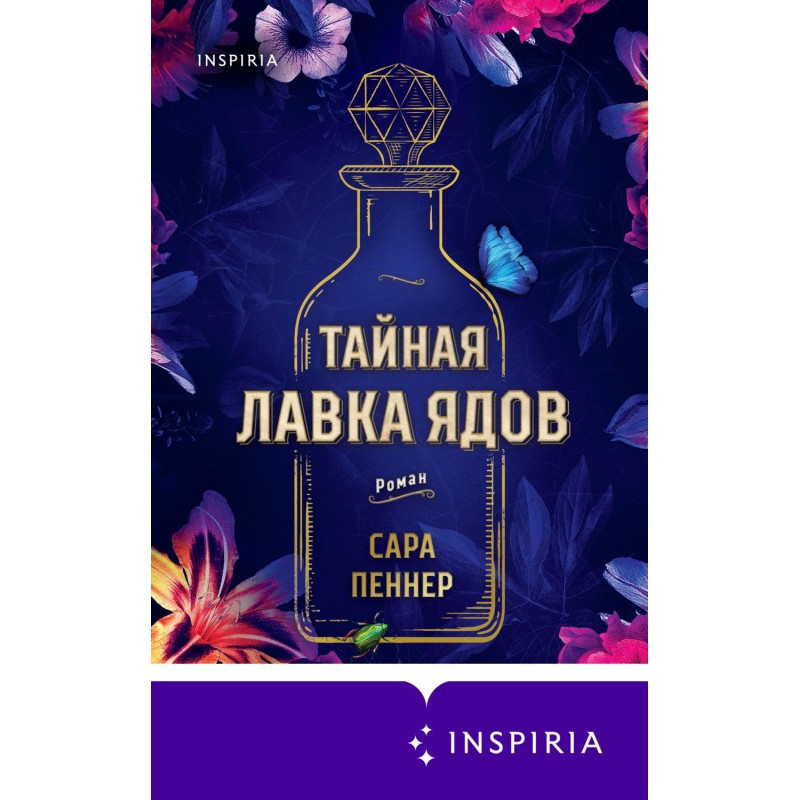 Тайная лавка ядов