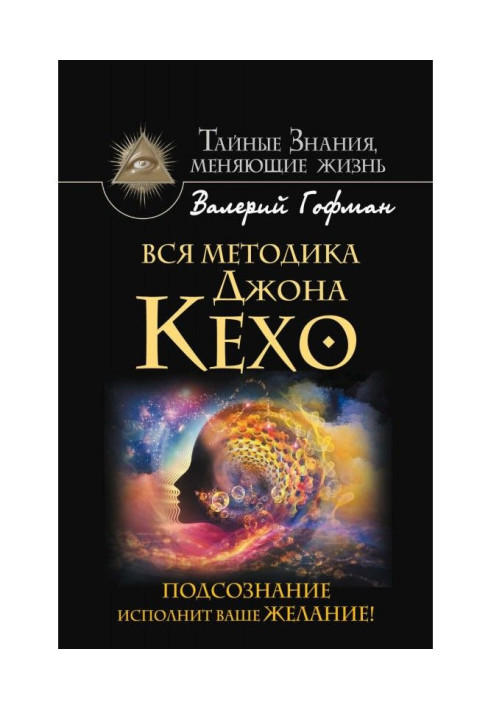 Уся методика Джона Кехо. Підсвідомість виконає ваше бажання!