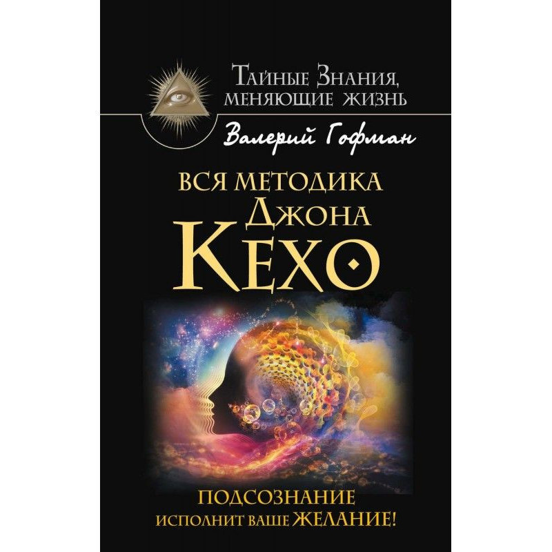 Уся методика Джона Кехо....