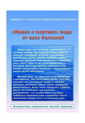 "Living and dead" water from all diseases