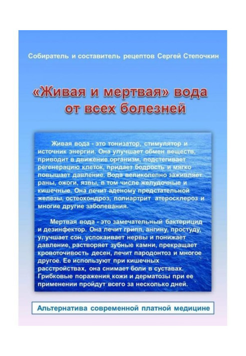 «Жива і мертва» вода від всіх хвороб