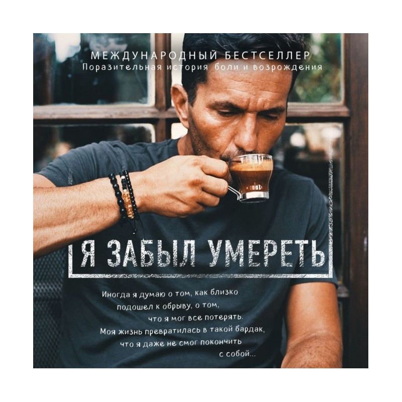 Я забув померти