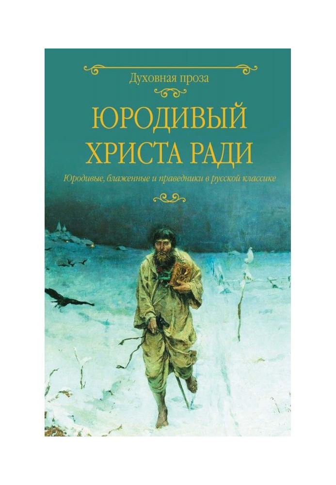 Holy fool for Christ's sake. Holy fools, blessed and righteous in Russian classics