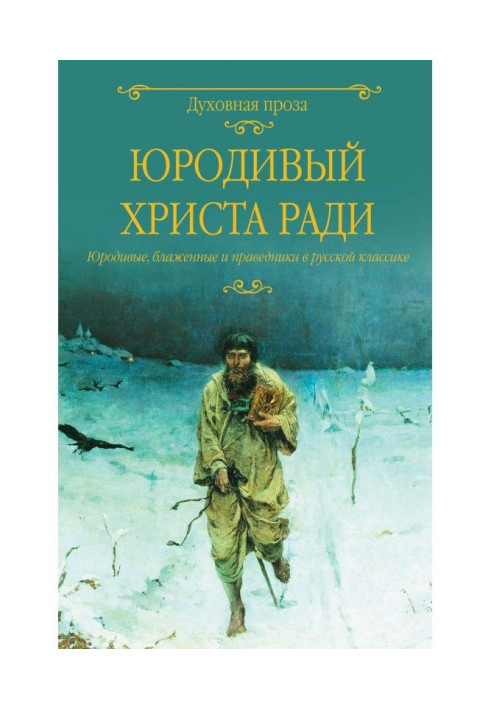 Holy fool for Christ's sake. Holy fools, blessed and righteous in Russian classics