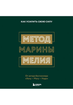 Метод Марины Мелия. Как усилить свою силу
