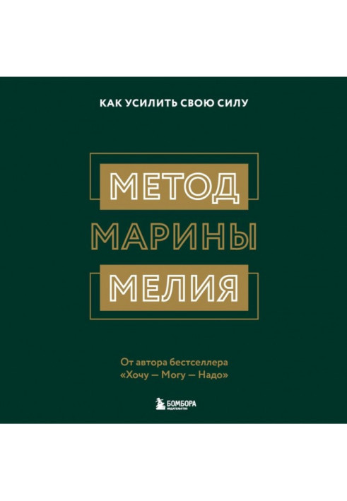 Метод Марини Мелия. Як посилити свою силу