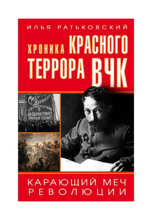 Хроніка червоного терору ВЧК. Караючий меч революції