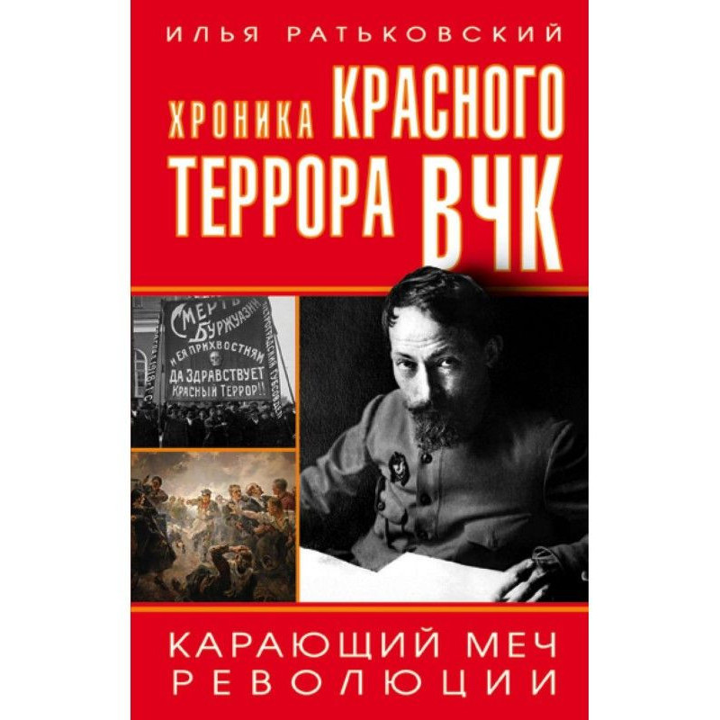 Хроника красного террора...