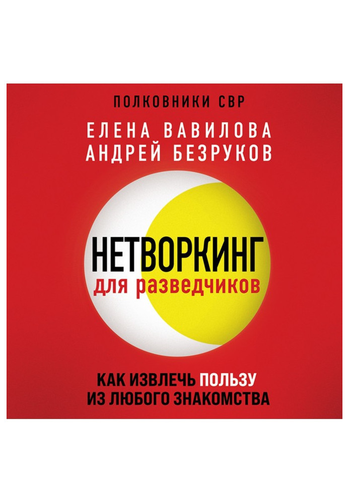 Нетворкинг для розвідників. Як отримати користь з будь-якого знайомства