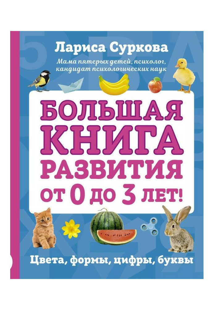 Велика книжка розвитку від 0 до 3 років! Кольори, форми, цифри, літери