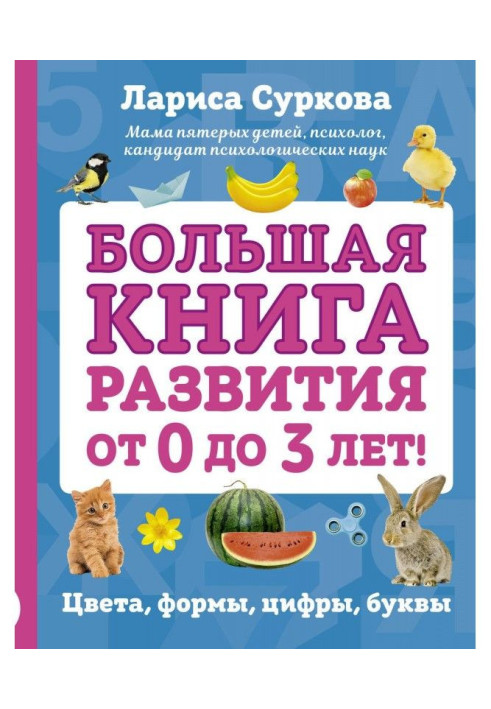 Велика книжка розвитку від 0 до 3 років! Кольори, форми, цифри, літери