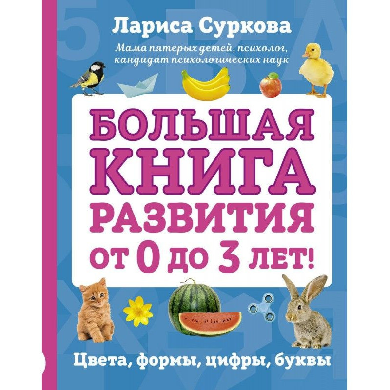 Большая книга развития от 0...