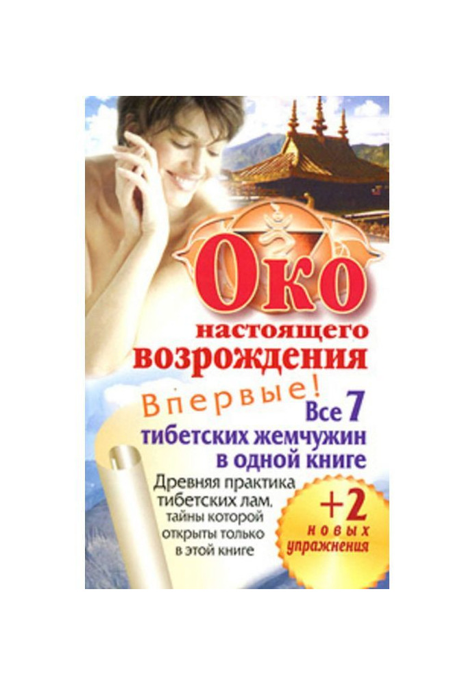 Око справжнього відродження. Усі 7 тібетських перлин в одній книзі