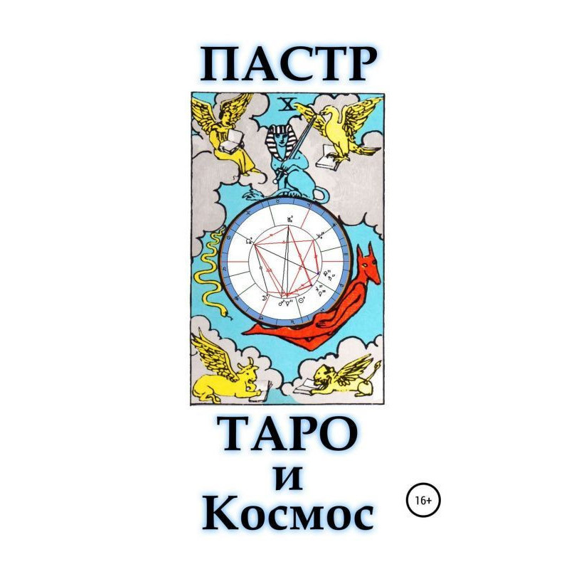 Таро и космос