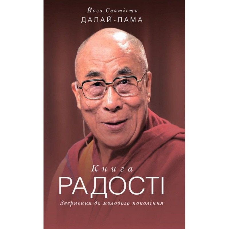 Книга радості. Звернення