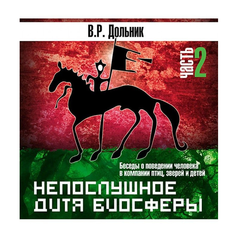 Непослушное дитя биосферы...
