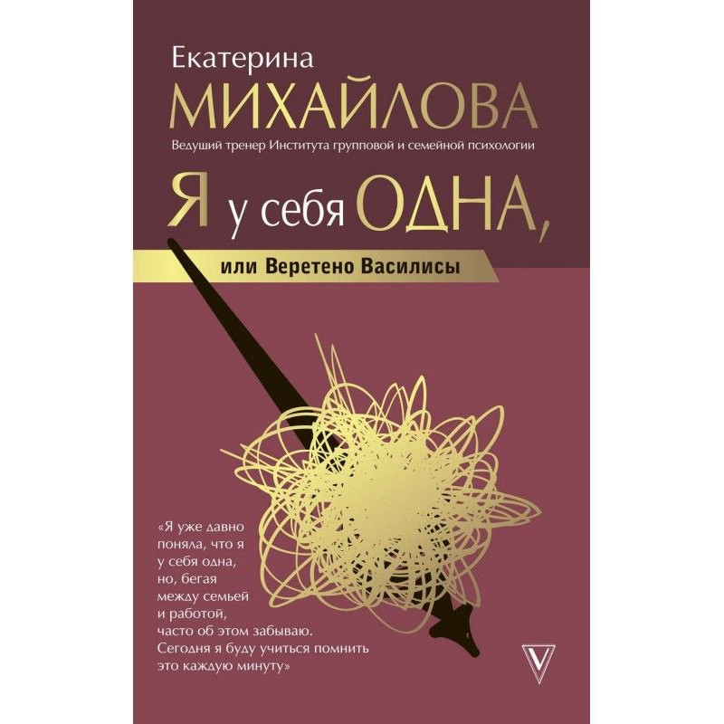 Я у себя одна, или Веретено...