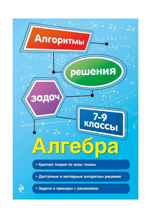 Алгебра. 7–9 класи