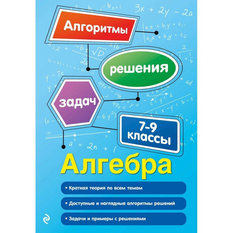 Алгебра. 7–9 классы