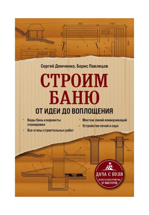 Будуємо лазню. Від ідеї до втілення