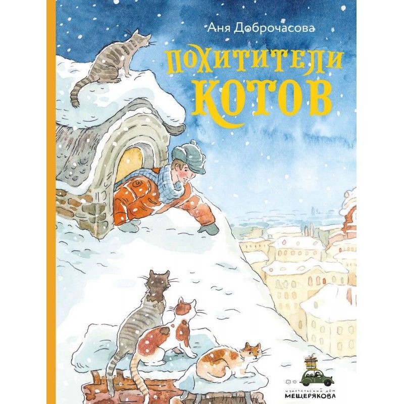 Викрадачі котів