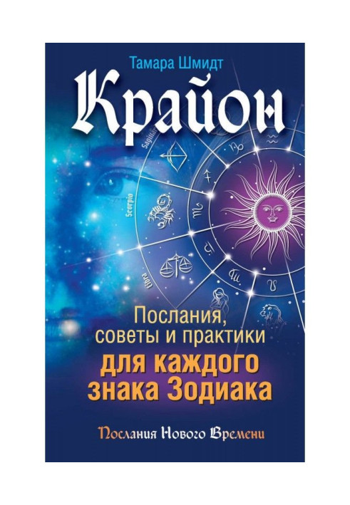 Крайон. Messages, advices and practices for every Astrological sign