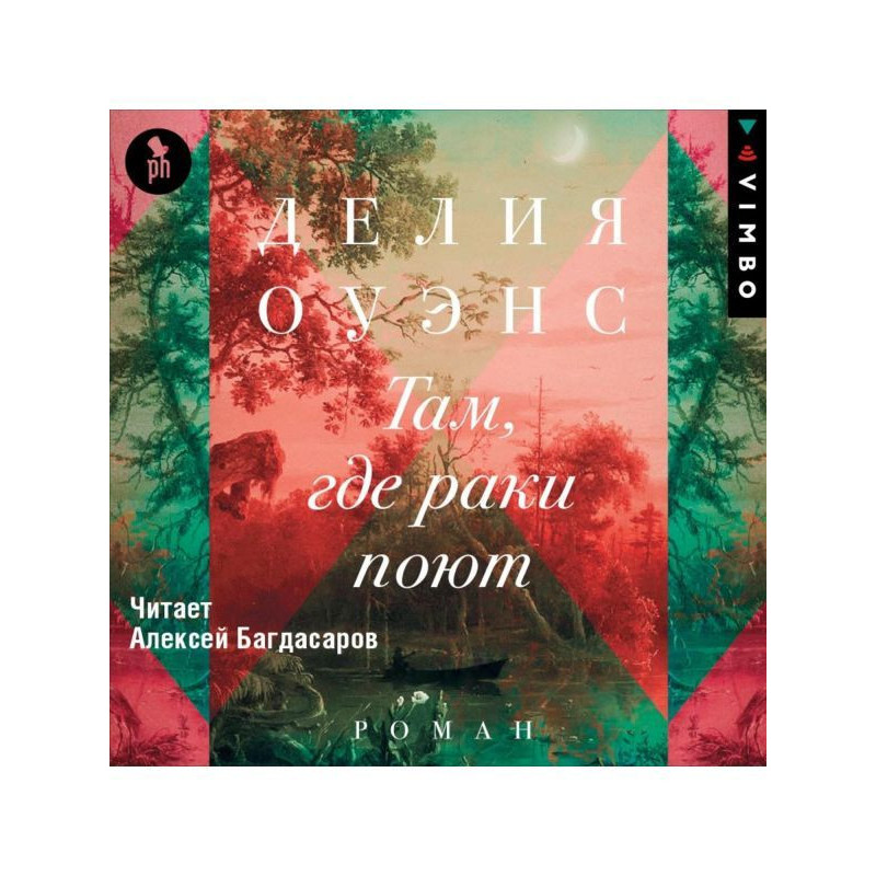 Там, где раки поют