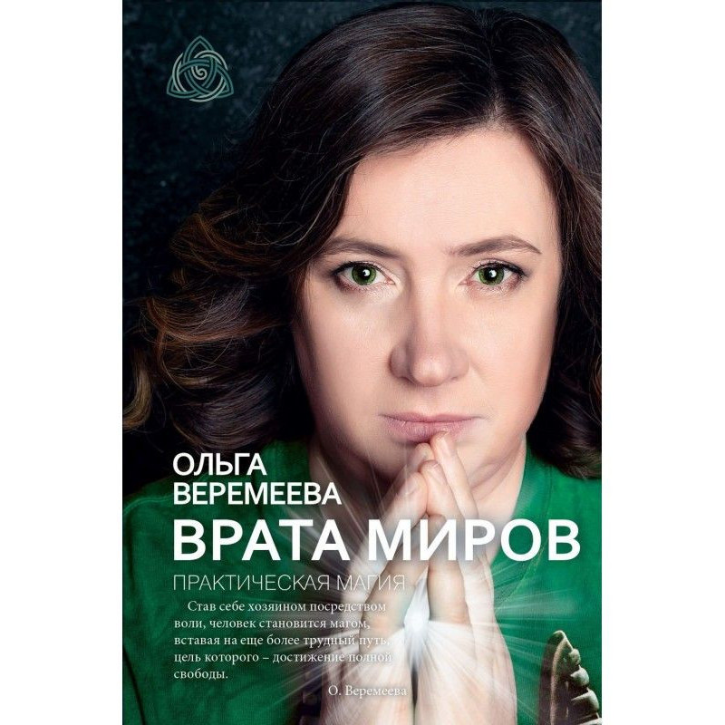 Врата миров. Практическая...