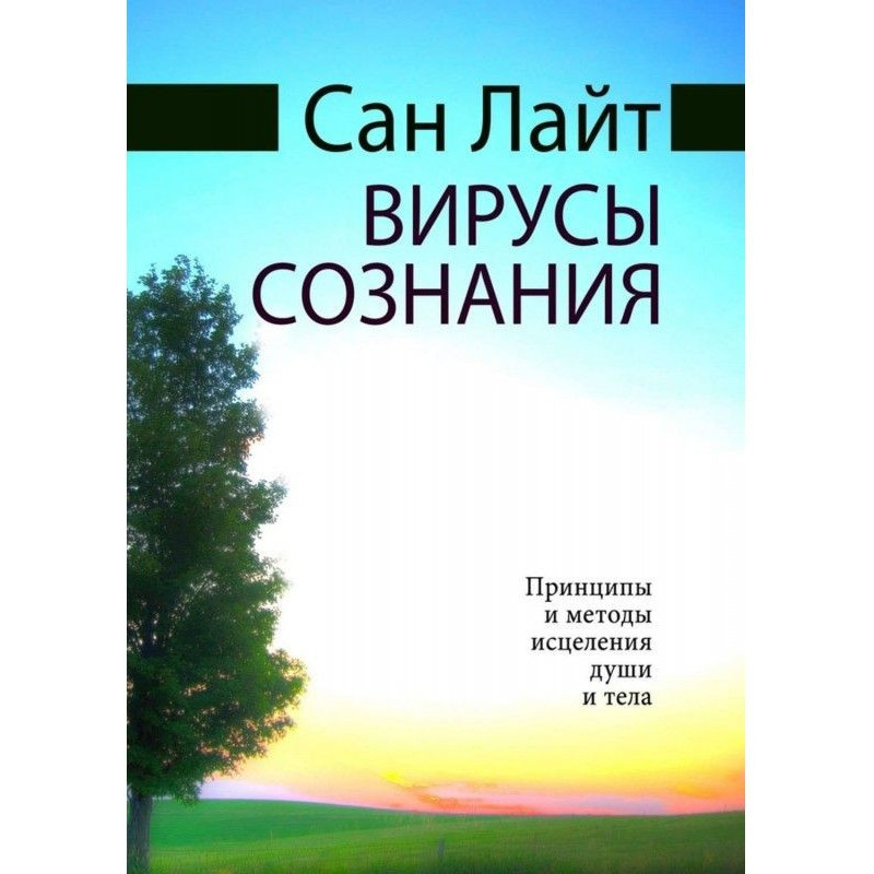 Віруси свідомості. Принципи...