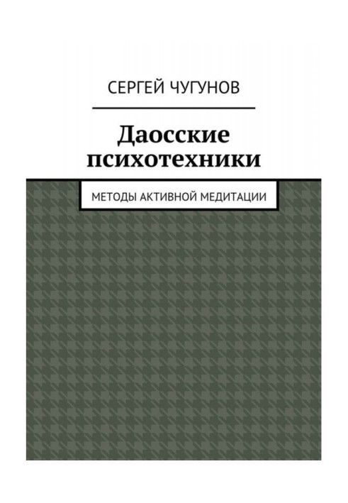 Даоські психотехніки. Методи активної медитації